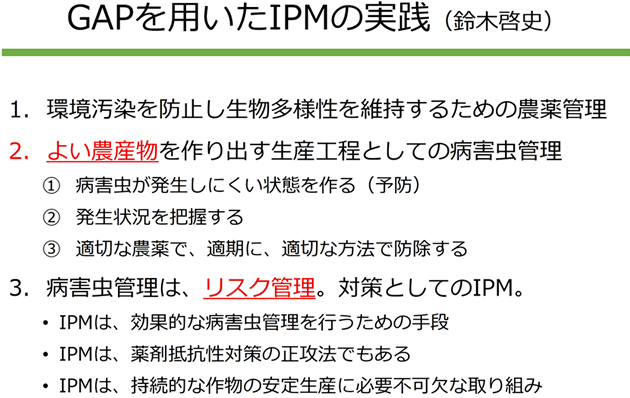 ＜普及員の声＞「IPMとGAPの親和性～持続可能な農業経営を目指して～」