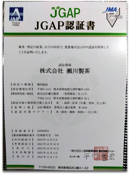 JGAP仕上げ茶認証に基づく　希少新品種 「サンルージュ」 について